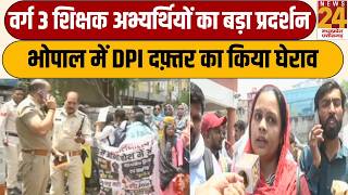 Teacher Protest : Bhopal में वर्ग 3 शिक्षक अभ्यर्थियों का प्रदर्शन, DPI दफ़्तर का घेराव | News24 MPCG