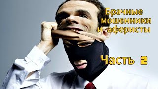 Тема 'Брачные мошенники и аферисты'. Часть 2