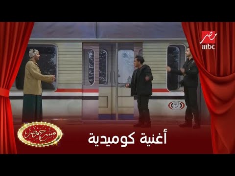 أغنية كوميدية بإنجليزي مش هتفهمه في مسرح مصر