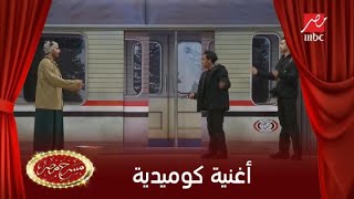 أغنية كوميدية بإنجليزي مش هتفهمه في مسرح مصر