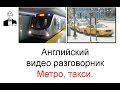 Английский разговорник &#39;МЕТРО, ТАКСИ&#39;