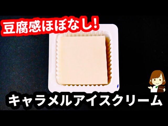 材料３つだけ 生クリームなしで驚きの美味しさと滑らかさ 豆腐キャラメルアイス の作り方caramel Tofu Ice Cream Youtube