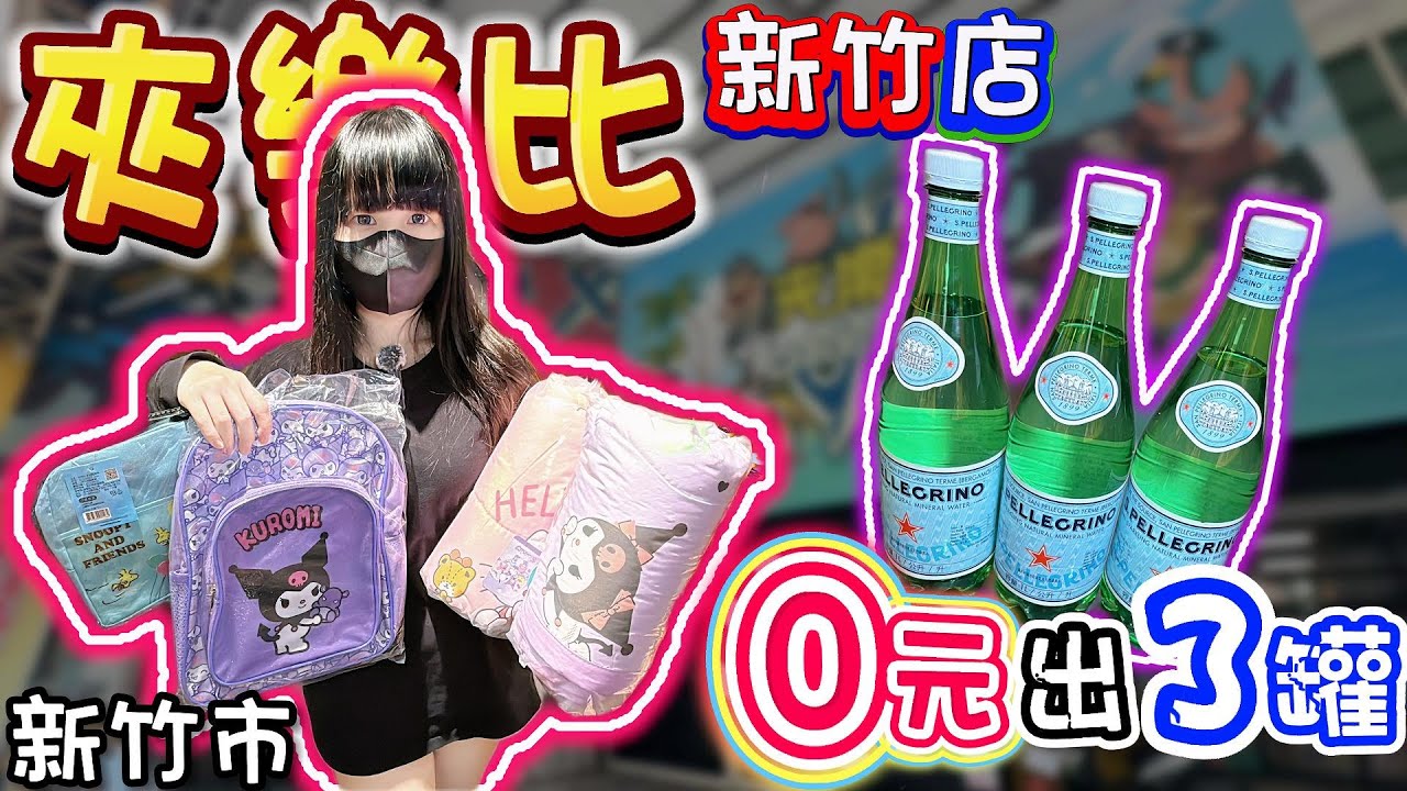 【新竹】0元出3罐氣泡水！夾樂比親子樂園新竹店！【小隻女蛋蛋】