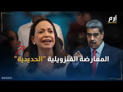 من هي زعيمة المعارضة في فنزويلا التي تهدد بإسقاط مادورو