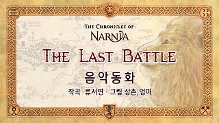 🎻음악동화📯The Last Battle(The Chronicles of Narnia) 나니아연대기 마지막 전투(작곡 류서연 11yr) screenshot 3