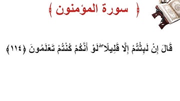 سورة المؤمنون الأية 114