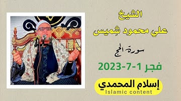 الشيخ علي محمود شميس - سورة الحج - فجر 1-7-2023