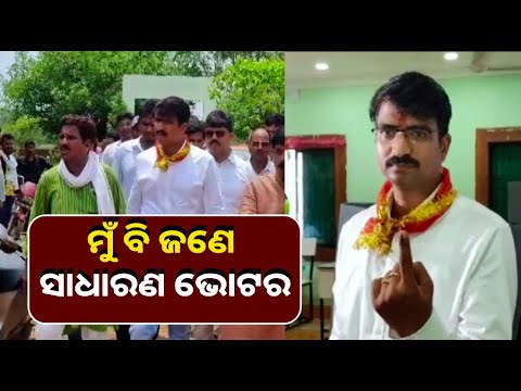 ସବୁଥର ବାପାଙ୍କୁ ଭୋଟ୍ ଦିଏ,ଏଥର ନିଜକୁ ଦଉଛି