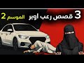 رجعنا لكم ب 3 قصص جديدة مرعبة من مشاوير اوبر الموسم الثاني رجعنا لكم ب 3 قصص جديدة مرعبة من مشاوير اوبر الموسم الثاني