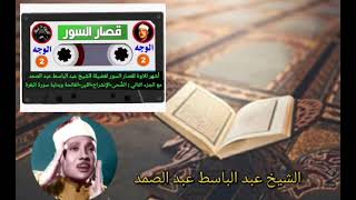 شريط قصار السور أشهر تلاوة الشيخ عبد الباسط عبد الصمد Abdul Basit Abdul Samad