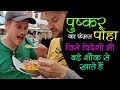 Most famous road side poha  food in pushkar  indian street food  dal pakwan