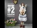 Шьём кофточку для Кофейной Феи. Мастер-класс#2 . Тильда своими руками.