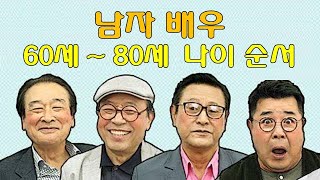 60세 ~ 80세 대한민국 꽃미남 원조 남자 배우