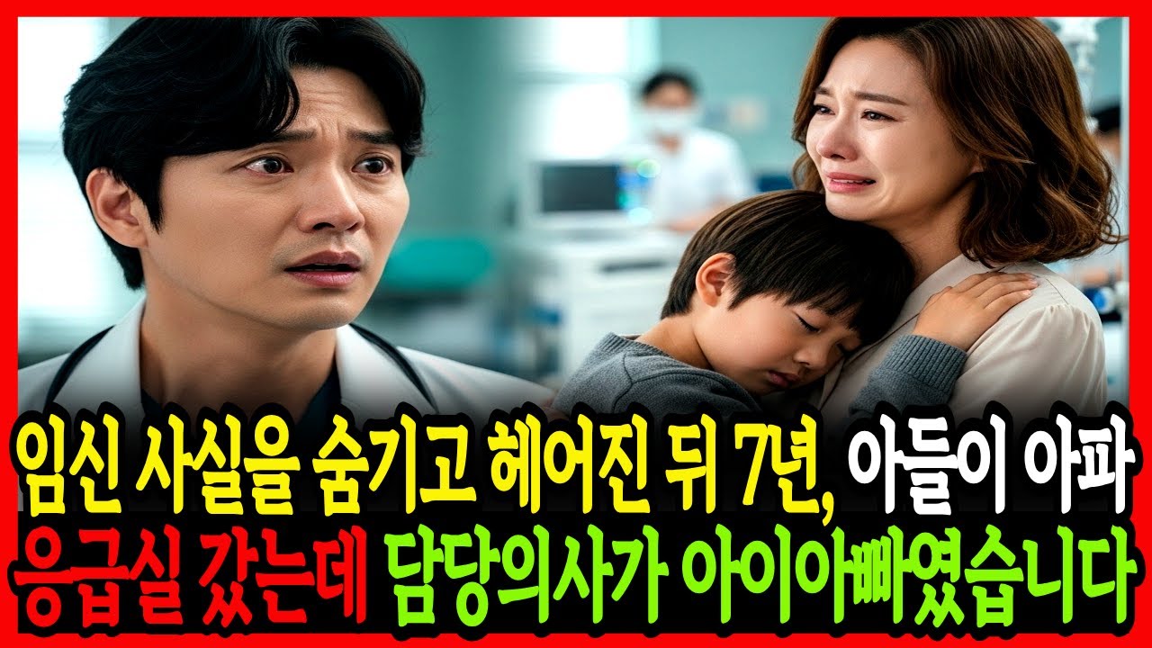 임신 사실을 숨기고 이별 후 7년, 아들이 쓰러져 응급실에 실려갔는데 담당의사가 아이 아빠라니...ㅣ오디오북 ㅣ노후사연 ㅣ사연라디오 ㅣ감동사연