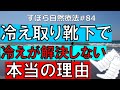 冷え取り靴下で冷えが解決しない本当の理由　ずぼら自然療法#84