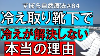 冷え取り靴下で冷えが解決しない本当の理由　ずぼら自然療法#84