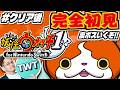 【妖怪ウォッチ 完全初見プレイ #クリア後】隠しダンジョンいくぞ！社会現象にもなった大人気シリーズ第一弾「妖怪ウォッチ1」初見実況プレイ！！！