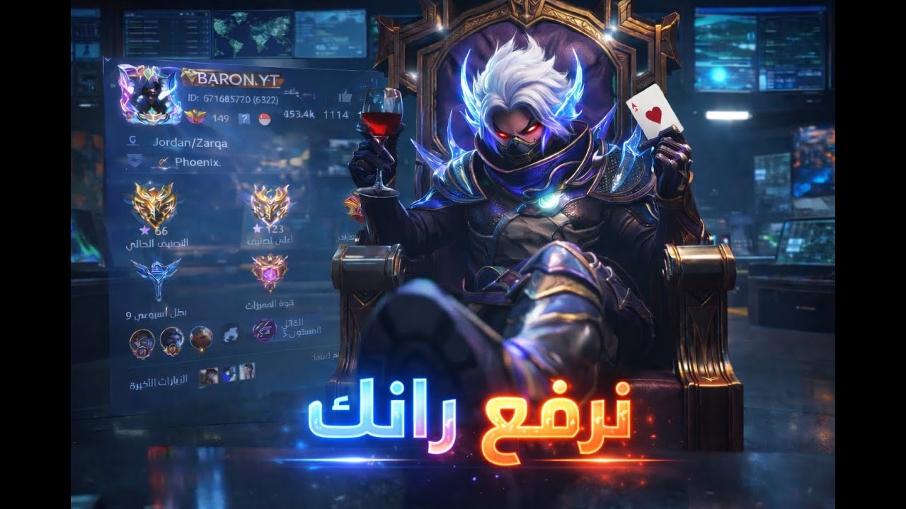 رانك للايمورتال 90\ 100 نجمة  - موبايل ليجند mobile legends
