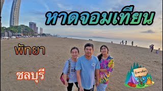 หาดจอมเทียน พัทยา ชลบุรี