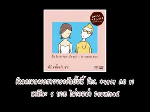 คอร์ดเพลง ทำไมต้องรักเธอ เอิ้น พิยะดา ft. คริส หอวัง, อุ๋ย Buddha Bless