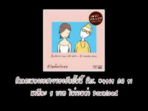 ทำไมต้องรักเธอ - เอิ้น feat.คริส, อุ๋ย