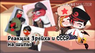 Реакция 3рейха и СССР на шипы|Gacha club|Dina marmalade