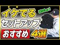 【冬服】イケてるセットアップおすすめ4選を紹介！