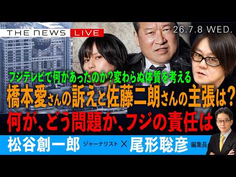 フジテレビで何が？橋本愛さんの訴え、佐藤二朗さんの主張、全解説／何が、どう問題なのか、フジテレビの責任は？(松谷創一郎❎尾形聡彦)【7/8(水) 20:00~ ライブ】