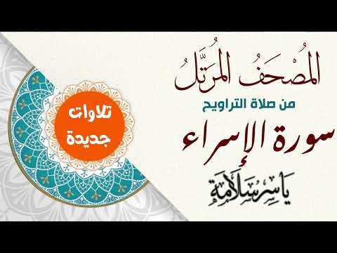 017 سورة الاسراء القارئ ياسر سلامة Yasser Salama Surat Al Israa 