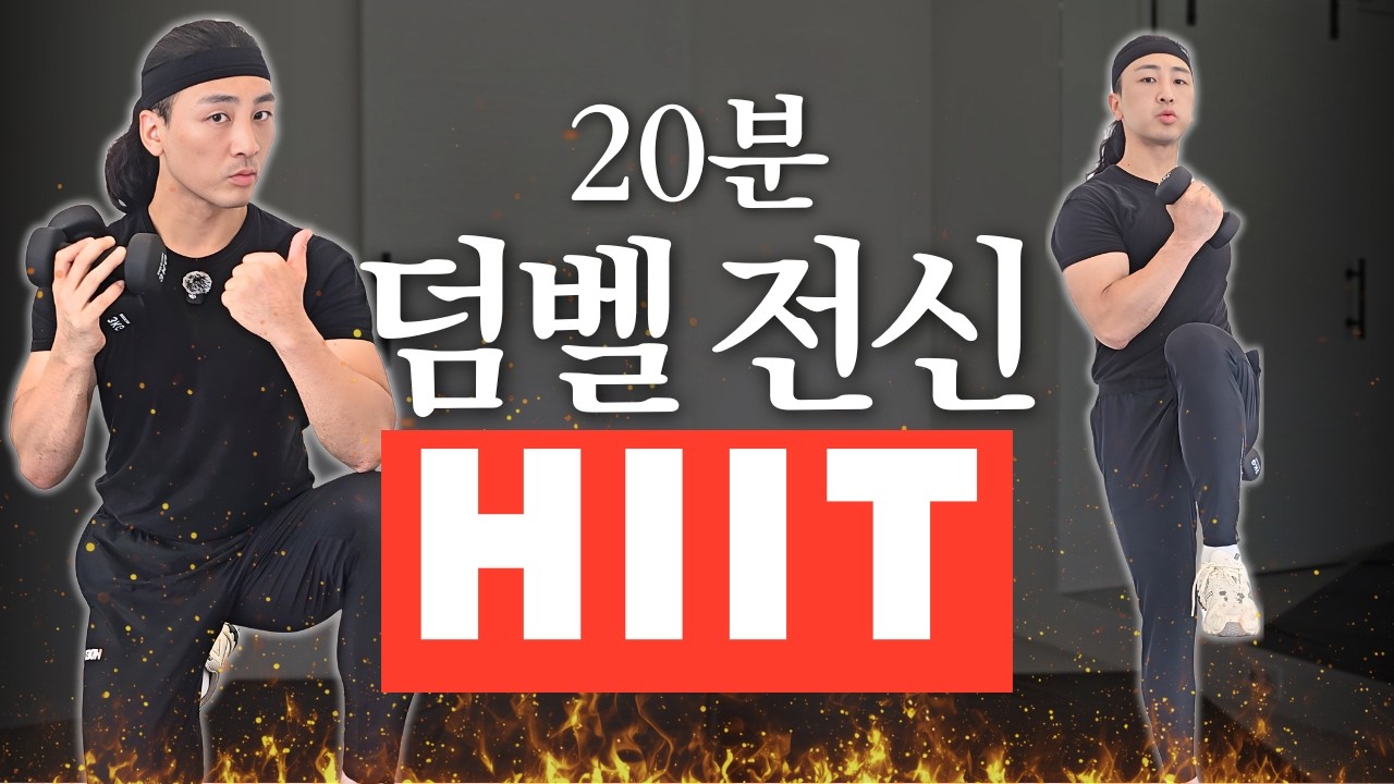 20분이면 러닝보다 살이 더 빠지는 덤벨 전신 루틴 | 홈트 전신운동