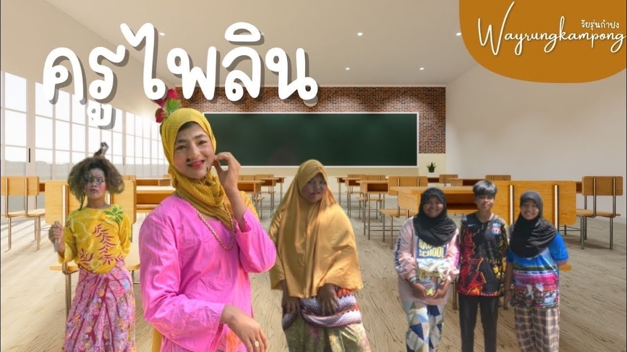 ครูไพลิน