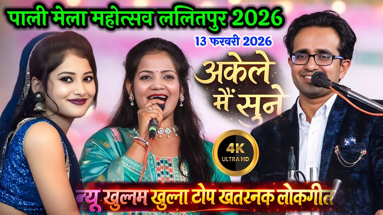 पाली मेला महोत्सव ललितपुर 2026 | न्यू खुल्लम खुल्ला टॉप खतरनाक लोकगीत| जयसिंह राजा और ज्योति कुशवाहा