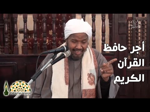 إن كان لوالدي حافظ القرآن تاج من نور يوم القيامة فما هو أجر حافظ القرآن