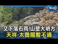 又下落石雨!山壁大坍方 天祥-太魯閣暫不通｜TVBS新聞 @TVBSNEWS02