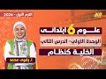 علوم الصف السادس الابتدائي الترم الاول الدرس الثاني علوم الصف السادس الابتدائي الترم الاول 