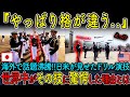 【海外の反応】日本の儀仗隊演技に世界が驚愕「これが学生？」【衝撃映像】