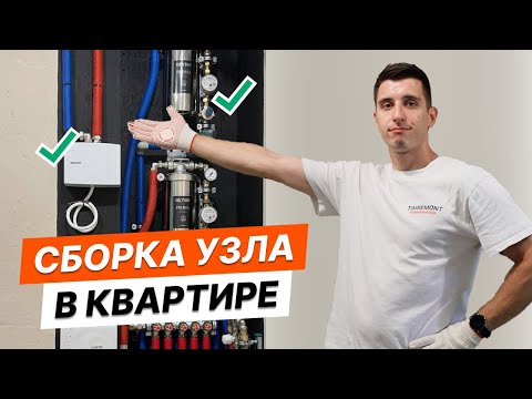 Топовый водоразборный узел в квартире | Мастер класс по сборке от профи