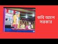 শ্রদ্ধেয় কবি অমল সরকারের গাওয়া কবি গানের প্রথমাংশ/Kobi Amal sokarer Kobi gan.