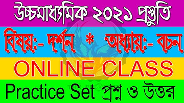 Philosophy Bachan Practice Set | দর্শন বচন | Online Class | Ranajit Sasmal | The Phoenix