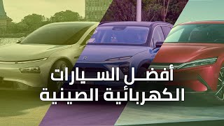 أفضل السيارات الكهربائية الصينية لعام 2022