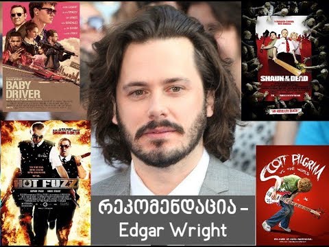 რეკომენდაცია - Edgar Wright / ედგარ ვრაითი [საყვარელი რეჟისორები / Favorite Directors]