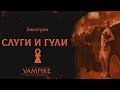 Слуги и гули | Vampire: the Masquerade