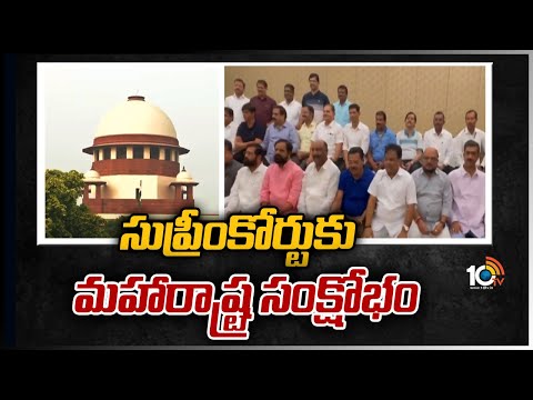 సుప్రీంకోర్టు‎కు మహారాష్ట్ర సంక్షోభం | Rebel MLAs Move Supreme Court Against Disqualification Notice