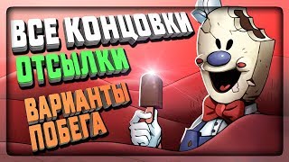 ВСЕ КОНЦОВКИ! ОТСЫЛКИ! ПРЕДМЕТЫ! СПОСОБЫ ПОБЕГА ✅ Ice Scream Horror Game All Endings видео