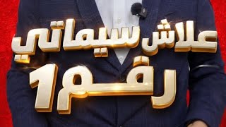 علاش السيماتي رقم 1؟ السر لي ماكيعرفوش بزافهنا كيبان الفرق بين الهضرة والخدمة 