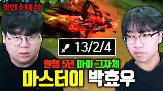 13킬 대학살, 5년차 마스터이 장인 모셨습니다 ㅎㄷㄷ.. 박효우 장인초대석 [테스터훈]