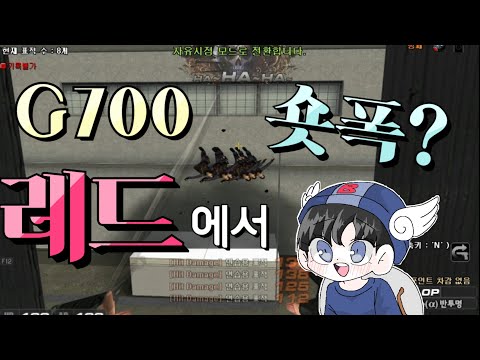 [서든어택] 에보 G700 버그숏폭 (레드투깡 - 블루숏폭)