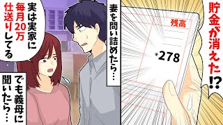 【LINE】俺「貯金が消えた！？」妻「実は実家に毎月20万仕送りしてる」→ 義母「10万しかもらってない」 →実は…【スカッとする話】