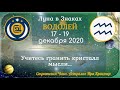 (Анонс + Здоровье) Луна в знаке Водолей с 17 по 19 декабря 2020