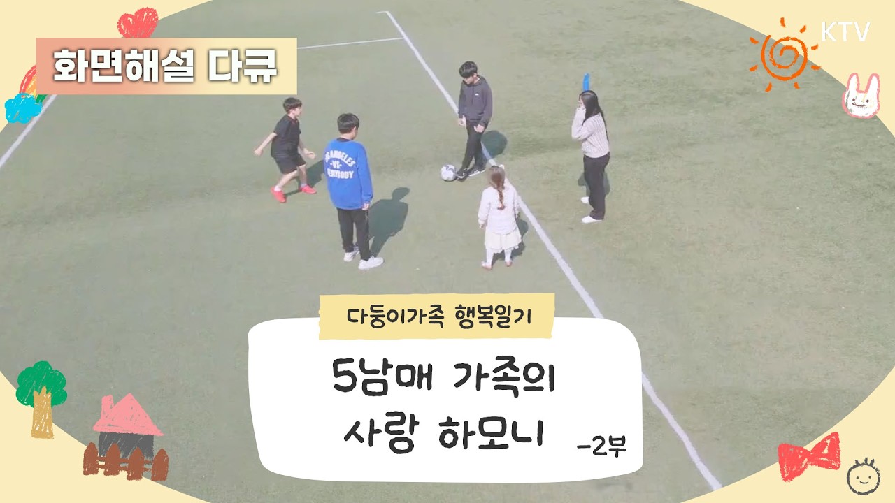 (화면해설) 다둥이가족 행복일기 8회 5남매 가족의 사랑 하모니 -2부 #다둥이 #다둥이가족 #다큐멘터리 #화면해설 #장애인 #장애인방송